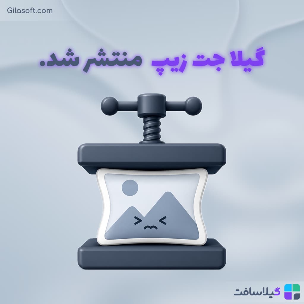 گیلا جت زیپ منتشر شد
