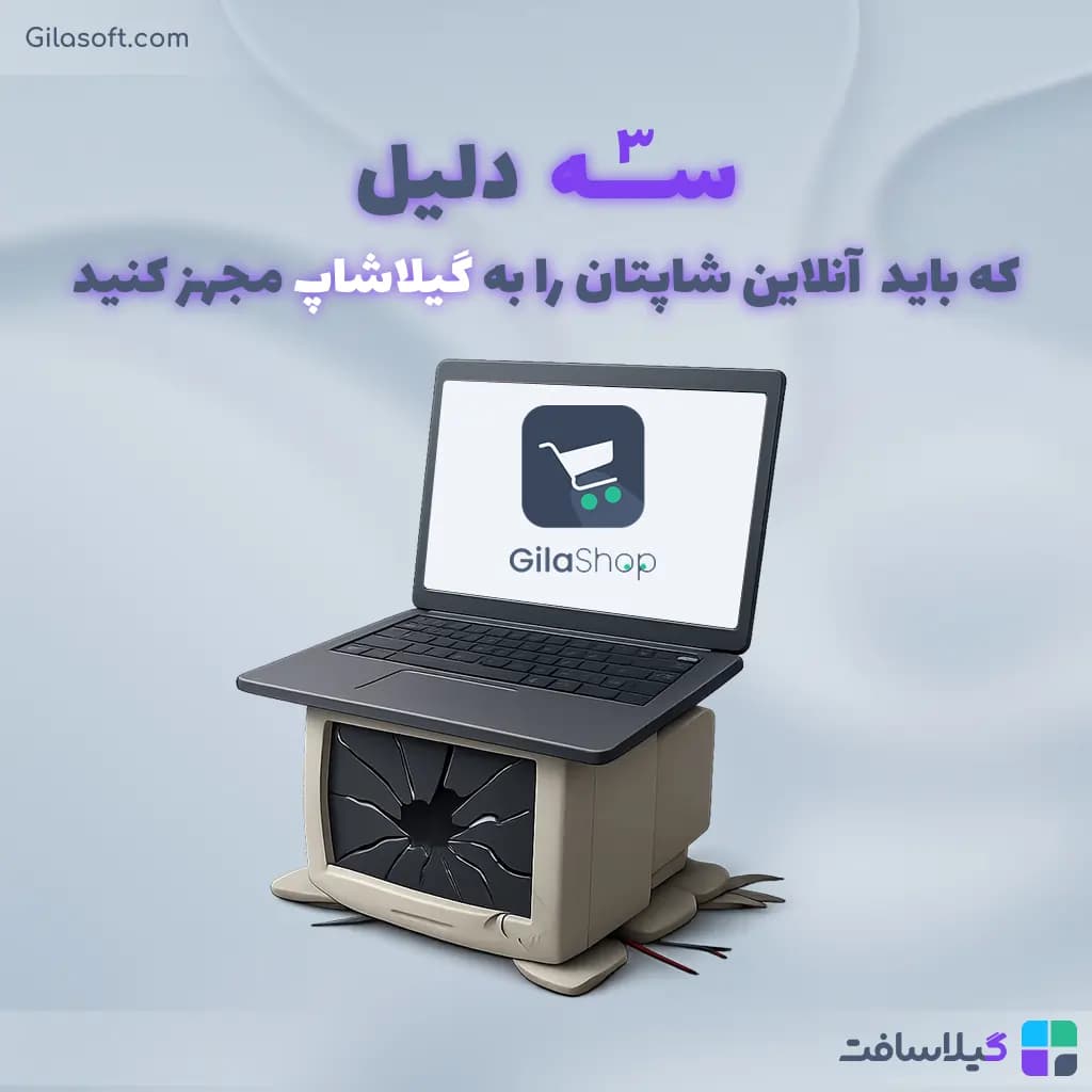 مزایای استفاده از فروشگاهساز گیلاشاپ برای مهاجرت از وردپرس